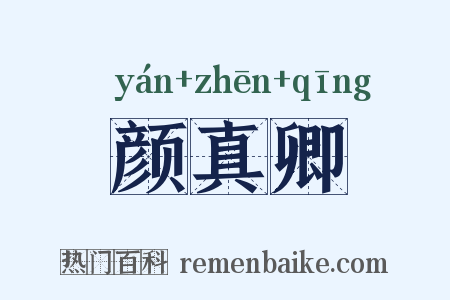 颜真卿是什么意思的图片